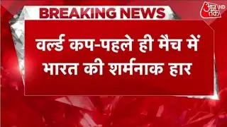 India vs Pakistan: पहले ही मैच में भारत की शर्मनाक हार | T20 World Cup |