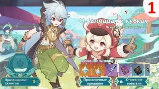 Genshin Impact - 3.1 - О Балладах и Кубках - часть 1 - без комментариев