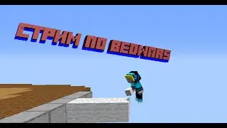 Стрим по BedWars Hypixel!!!!