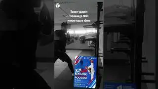Таким ударом можно сразу убить