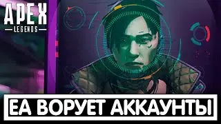 EA ВОРУЕТ АККАУНТЫ APEX LEGENDS / АПЕКС