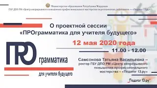 О проектной сессии «ПРОграмматика для учителя будущего». Самсонова Т.В.