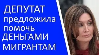Депутат предложила платить пособие по безработице мигрантам!!