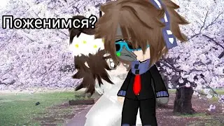 Поженимся?|Меме|Meme|Радан,Кавинский,Калеб,Лололошка|Гача Клуб|Gacha Club|