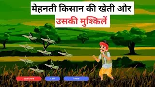 मेहनती किसान की खेती और उसकी मुश्किलें | Hindi Kahaniya | Stories and Cartoons For Kids