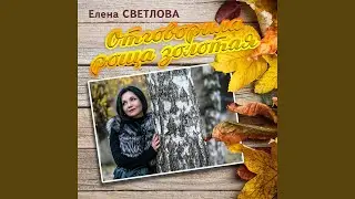 Отговорила роща золотая