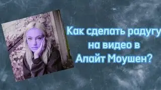 Как сделать радугу на видео в Alight Motion