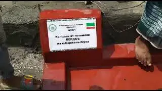 Колодец для своих братьев