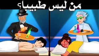 ألغاز صعبة العباقرة وحدهم من يستطيعوا حلها.! الغاز مخادعة للاذكياء..!!