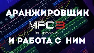MPC 3 Arranger и мои лайфхаки по работе с ним
