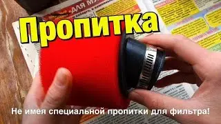 ПРОПИТКА ВОЗДУШНОГО ФИЛЬТРА