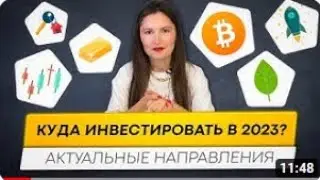Куда инвестировать в 2023 году Актуальные направления