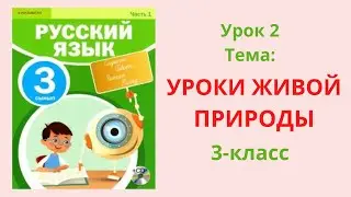 Русский язык 3 класс 2 урок Уроки живой природы Орыс тілі 3 сынып