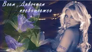 Всем Девочкам посвящается  ... ( Стихи Оксаны Зет )