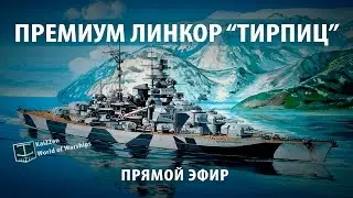 Премиум линкор Тирпиц World of Warships