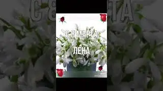 Поздравление с 8 марта для Елены!