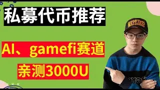 2024首个私募代币推荐——TUK，结合AI、gamefi板块，下个牛市必定暴涨！亲测投资3000U