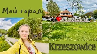 KRZESZOWICE.Польша 🇵🇱 .Показываю красивые места.