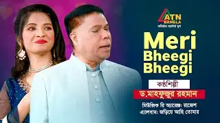 Meri Bheegi Bheegi | Dr. Mahfuzur Rahman | Hit Song | ATN Bangla
