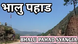 BHALU PAHAD SYANGJA | The Beauty of Nature | भालु पहाड स्यांग्जा short clip | Visit SYANGJA