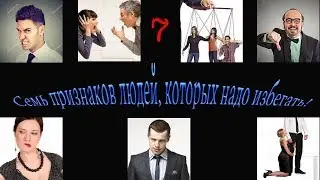 Семь примеров людей, которых надо избегать