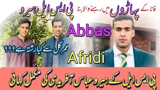 Abbas Afridi life story | Abbas Afridi Biography | عباس آفریدی کی مکمل کہانی