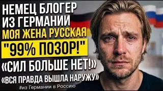 Немец блогер из Германии: моя жена РУССКАЯ «99% ПОЗОР!» (иностранцы в России) из Германии в Россию
