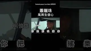 蕭孋珠-風雨生信心