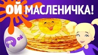 Ой масленичка! Масленичный квест в Чудо-Юдо-граде.