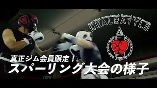 【真正ジム会員限定スパーリング大会】REAL BATTLE vol.1