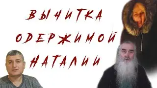 Вычитка одержимой Наталии