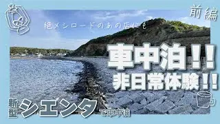 【前編】シエンタで車中泊！千葉県銚子市へ！！道中の道の駅を巡りながら犬吠埼や屏風ヶ浦に魅せられてきました！！The spectacular scenery of Chiba, Japan!