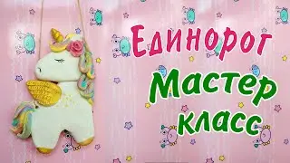 Единорог из соленого теста.