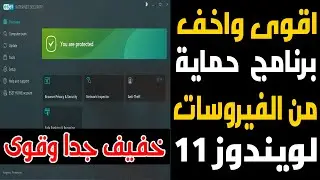 افضل واخف واقوى برنامج حماية من الفيروسات لويندوز 11