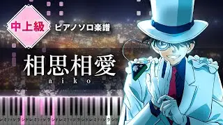 aiko - 相思相愛 【ピアノ楽譜】劇場版「名探偵コナン 100万ドルの五稜星」主題歌/Detective Conan Movie 27 : The Million Dollar Pentagram
