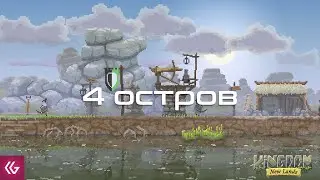 Kingdom: New Lands. 4 остров, что там нас ждет?