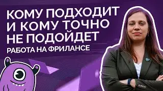Кому подходит и кому точно не подойдет работа на фрилансе?