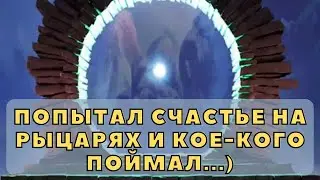 ПОПЫТАЛ СЧАСТЬЕ НА РЫЦАРЯХ И КОЕ-КОГО ПОЙМАЛ...) НАКОНЕЦ-ТО 😂