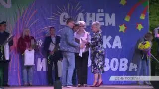 День поселка