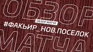 Факьир - Новый Поселок. Обзор матча 13-го тура Второй лиги Зоны А Денеб ЛФЛ Дагестана 2022/23гг