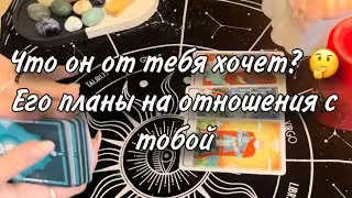 Что он хочет от тебя?🤔 Его планы на отношения с тобой