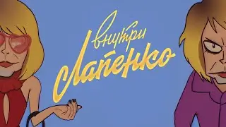 Нателла Наумовна Стрельникова ラペンコの中