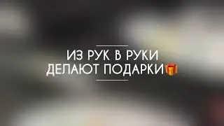 «Из рук в руки» делают подарки 🎁