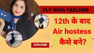 Step by step process to become a cabin crew after 12| 12 के बाद air hostess कैसे बने|Air hostess job