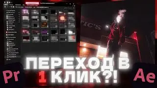 Переходы в ОДИН КЛИК, которые поразят вас / Бесплатный пак переходов 2.0