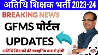 अतिथि शिक्षक नियमतिकरण फिर से आए नए नियम, आदेश जारी