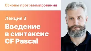 3. Введение в синтаксис CF Pascal. Основы программирования.