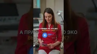 ЭКО вызывает рак? #доктор #клиникак31 #врач #эко #репродуктолог