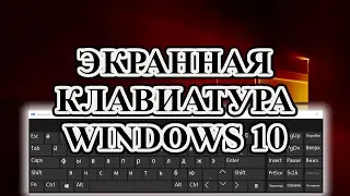 КАК ВКЛЮЧИТЬ ЭКРАННУЮ И СЕНСОРНУЮ КЛАВИАТУРУ WINDOWS 10