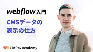 Webflow入門講座【2020年版】CMSデータの表示